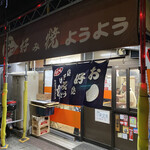 おっ好み焼 ようよう - 