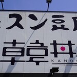 カルビ丼とスン豆腐専門店 韓丼 - 