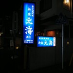 磯料理 元海 - 暗闇に〜青い光