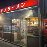 オギノラーメン - 