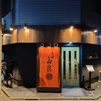 魚菜由良 鼎 - 