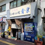 広島風お好み焼　青葉 - お店、外観。渋い。