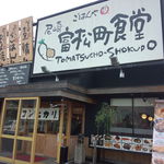 Amagasaki Tomatsuchou Shokudou - ○○食堂って初めて入った！！！