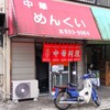 中華めんくい