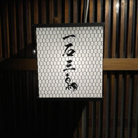 厳選焼鳥 一石三鳥 本店 - 看板