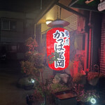 焼肉 かっぱ梶岡 - 