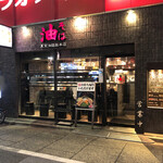 東京油組総本店 - 