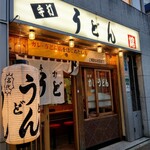 うどん 錦 - 