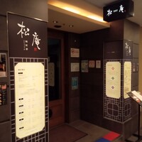 松庵 韓菜房 栄大津通店 - 