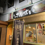 担々麺 きんせい - 