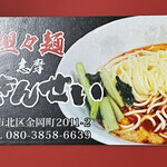 担々麺 きんせい - 