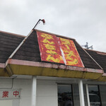 ぶんちゃんラーメン - 