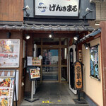 粋酔鮮魚店げんきまる - 