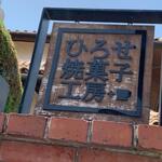 ひろせ焼菓子工房 - 外観　