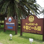 Chiba Biru En - お店はサッポロビール千葉工場の入口にあります。