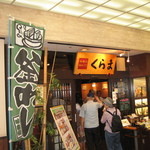 くらま - 店舗の入口