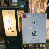 名古屋 栄 鮨 栄華 - 