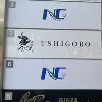 焼肉うしごろ 銀座並木通り店 - 