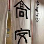 中華そば 高安 - 