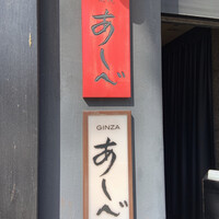 銀座あしべ - 