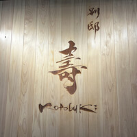 別邸 壽 - 