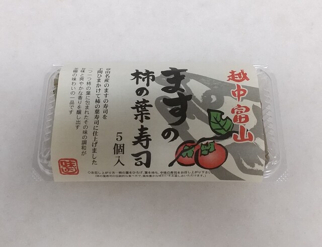 越中富山 ますの柿の葉寿司 5個入」…ほんわかした味わい』by 越中富山 ますの柿の葉寿司 5個入」…ほんわかした味わい』by
