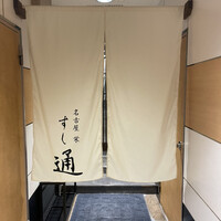 名古屋 栄 鮨 栄華 - 