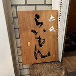 赤坂 らいもん - 