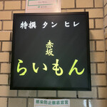 赤坂 らいもん - 