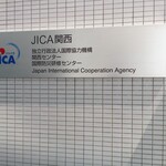 JICA関西 - 建物前の表札(2022.4.10)