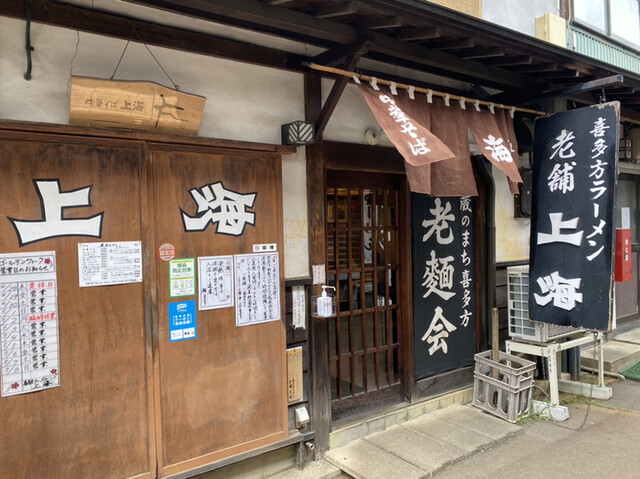 上海（しゃんはい） - 喜多方（食堂）の写真