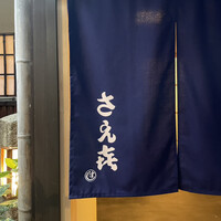 さえき - 