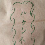 ル・クシネ - ル・クシネの紙袋