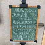 手作り厨房　楓家 - 