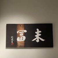 末冨 - 
