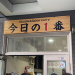 ヌードル＆スパイスカレー 今日の1番 - 