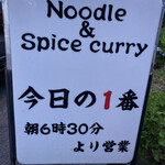 ヌードル＆スパイスカレー 今日の1番 - 