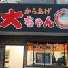 からあげ大ちゃん 足立店
