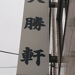 昭島大勝軒 - 