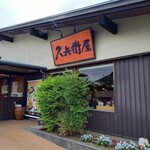 久兵衛屋 - 外観