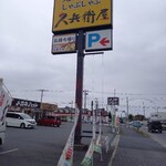 久兵衛屋 - 看板