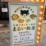 大衆中華と餃子専門 まるい飯店 - 