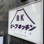 ビーフキッチン - 