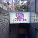 ビーフキッチン - 