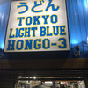 トウキョウライトブルー ホンゴウスリー