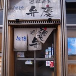 廻転寿司弁慶 - 