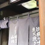 うなぎ割烹山田 - 暖簾
      