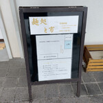 麺処 と市 - 