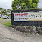 星の食堂 - 第二駐車場入り口