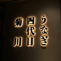 うなぎ四代目菊川 東京駅黒塀横丁店 - 店頭